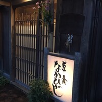草喰 なかひがし - 