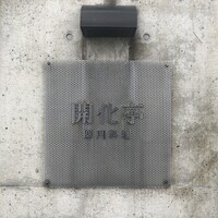開化亭 - 