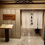 京懐石 美濃吉 竹茂楼 - 