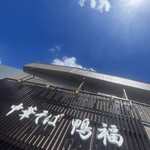 中華そば 鴨福 - 