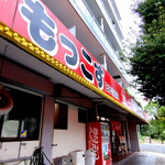 もっこす - 外観