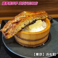 薩摩 雅咲亭 東京浜松町店 - 