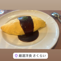 厳選洋食さくらい - 