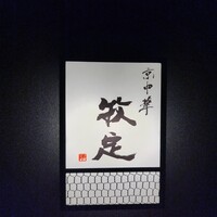 京中華 牧定 - 