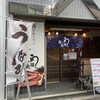 鰻の成瀬 四ツ橋店