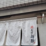 燃えよ麺助 - むっちゃ並ぶ