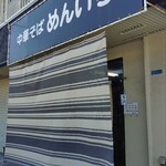 中華そば めんいち - 