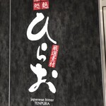 天麩羅処ひらお アクロス店 - 