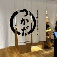 すき焼 しゃぶしゃぶつかだ KITTE大阪店 - 