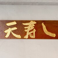 天寿し 京町店 - 