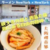 ラーメン ニューヨーク ニューヨーク