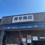 満幸商店 - 