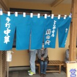 とらや分店 村田や - 入口と暖簾