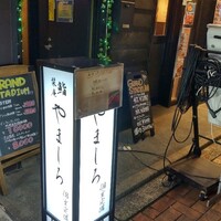吉祥寺 鮨 栞庵 やましろ - 