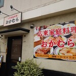 広東家庭料理おかむら - 