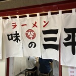 味の三平 - 暖簾　外観