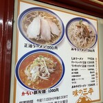 味の三平 - メニュー