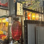 もつ焼きばん 五反田店 - 