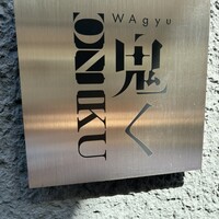 WAgyu 鬼く - 