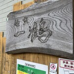 麺家 一鶴 - 