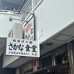 お食事処 大原 - 