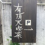 有頂天喫茶 - 駐車場