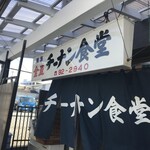 チーナン食堂 - 