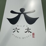 ラーメン 六太 - 看板