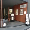 亀鶴庵 - 「亀鶴庵」さん