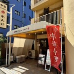 中華キッチン レンゲ - 