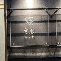 吉凰 はなれ - 