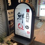 美肉酒房 鮮Ｑ - 