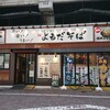 よもだそば 御徒町店