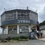 コマ展望台レストラン - お店外観