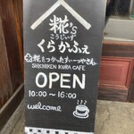 くらかふぇ糀’s - 