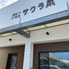 カレーハウス サクラ菜 - 外観