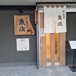 うなぎ 魚政 - 