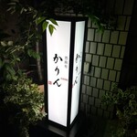 西麻布 鮨 かりん - 