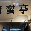 なんばん亭 下北沢店