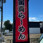 寅真らーめん - 