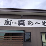 寅真らーめん - 