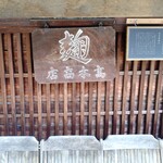 高木糀商店 - 