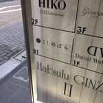 銀座 しのはら - 