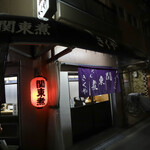 関東煮 きくや - 