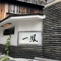 名古屋コーチン・旬菜 一鳳 金山本店 - 