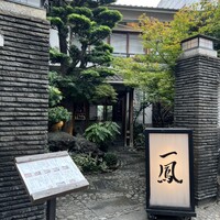 名古屋コーチン・旬菜 一鳳 金山本店 - 