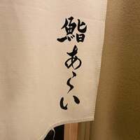 鮨 あらい - 