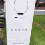 阿左美冷蔵 寶登山道店 - 