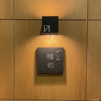 すし処 稽司 - 