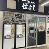 きしめん 住よし JR名古屋駅 新幹線下りホーム店
